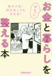 ■ISBN:9784296107896★日時指定・銀行振込をお受けできない商品になりますタイトル【新品】ゆるっとお金と暮らしを整える本　日経WOMAN編集部/編ふりがなゆるつとおかねとくらしおととのえるほんにつけいう−まんぶつくNIKKEIWOMANBOOK発売日202010出版社日経BPISBN9784296107896大きさ199P　19cm著者名日経WOMAN編集部/編