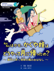 ねえねえはかせ かぐや姫はどうやって月に帰ったの 満月に吹く地球の風のおはなし 寺田健太郎/作 いぬいまやこ/絵