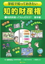 学校で知っておきたい知的財産権　1　知的財産ってなんだろう?　基本編　おおつかのりこ/文　細野哲弘/監修　藤原ヒロコ/絵