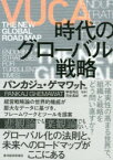 VUCA時代のグローバル戦略　パンカジュ・ゲマワット/著　琴坂将広/監訳　月谷真紀/訳