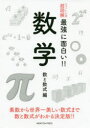 数学 数と数式編 素数から世界一美しい数式まで数と数式がわかる決定版!!