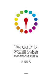 ■ISBN:9784480860910★日時指定・銀行振込をお受けできない商品になりますタイトル【新品】「色のふしぎ」と不思議な社会　2020年代の「色覚」原論　川端裕人/著ふりがないろのふしぎとふしぎなしやかいにせんにじゆうねんだいのしきかくげんろん2020ねんだい/の/しきかく/げんろん発売日202010出版社筑摩書房ISBN9784480860910大きさ348P　19cm著者名川端裕人/著