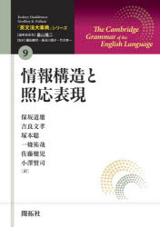 ■ISBN:9784758913690★日時指定・銀行振込をお受けできない商品になりますタイトル【新品】「英文法大事典」シリーズ　9　情報構造と照応表現　Rodney　Huddleston/著　Geoffrey　K．Pullum/著　畠山雄二/編集委員長　藤田耕司/監訳　長谷川信子/監訳　竹沢幸一/監訳ふりがなえいぶんぽうだいじてんしり−ず99じようほうこうぞうとしようおうひようげん発売日202010出版社開拓社ISBN9784758913690大きさ441P　21cm著者名Rodney　Huddleston/著　Geoffrey　K．Pullum/著　畠山雄二/編集委員長　藤田耕司/監訳　長谷川信子/監訳　竹沢幸一/監訳