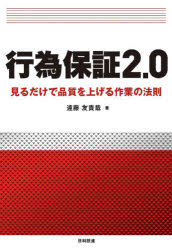 行為保証2．0 見るだけで品質を上げる作業の法則 遠藤友貴哉/著