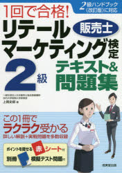 1回で合格!リテールマーケティング〈販売士〉検定2級テキスト＆問題集　上岡史郎/著
