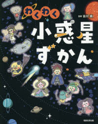 わくわく小惑星ずかん　吉川真/監修
