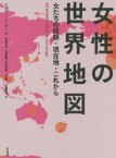 女性の世界地図　女たちの経験・現在地・これから　ジョニー・シーガー/著　中澤高志/訳　大城直樹/訳　荒又美陽/訳　中川秀一/訳　三浦尚子/訳