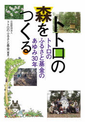 トトロの森をつくる　トトロのふるさと基金のあゆみ30年　トトロのふるさと基金/編著