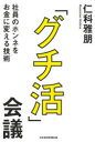 「グチ活」会議　社員のホンネをお金に変える技術　仁科雅朋/著