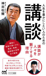 人生を豊かにしたい人のための講談　神田松鯉/著