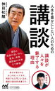 ■ISBN:9784839974169★日時指定・銀行振込をお受けできない商品になりますタイトル人生を豊かにしたい人のための講談　神田松鯉/著ふりがなじんせいおゆたかにしたいひとのためのこうだんまいなびしんしよ発売日202010出版社マイナビ出版ISBN9784839974169大きさ199P　18cm著者名神田松鯉/著