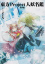 東方Project人妖名鑑 常世編 ZUN/監・著(3)