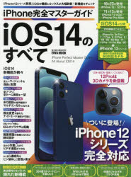 iPhone完全マスターガイドiOS14のすべて