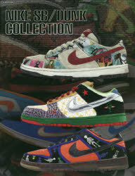 【新品】NIKE　SB/DUNK　COLLECTION　誰もが憧れるレアモデルからスニーカー史に残る1足まで350足以上を収録!