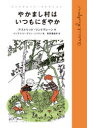 やかまし村はいつもにぎやか アストリッド・リンドグレーン/作 イングリッド・ヴァン・ニイマン/絵 石井登志子/訳
