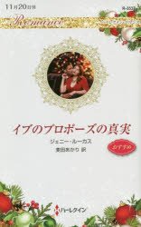 イブのプロポーズの真実　ジェニー