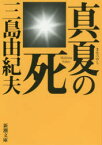 真夏の死　自選短編集　三島由紀夫/著