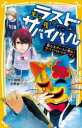 ■ISBN:9784083216084★日時指定・銀行振込をお受けできない商品になりますタイトル【新品】生き残りゲームラストサバイバル　〔11〕　新たなチームと登れ!サバイバルマウンテン　大久保開/作　北野詠一/絵ふりがないきのこりげ−むらすとさばいばる1111しゆうえいしやみらいぶんこお−8−11あらたなち−むとのぼれさばいばるまうんてん発売日202010出版社集英社ISBN9784083216084大きさ182P　18cm著者名大久保開/作　北野詠一/絵