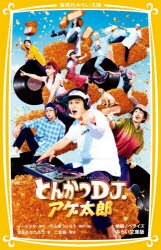 とんかつDJアゲ太郎 映画ノベライズみらい文庫版 イーピャオ/原作 小山ゆうじろう/原作絵 二宮健/脚本 志田もちたろう/著