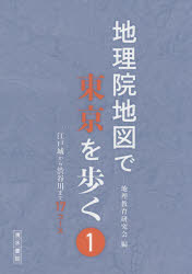 地理院地図で東京を歩く　1　江戸城から渋谷川まで17コース　地理教育研究会/編