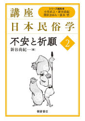 講座日本民俗学　2　不安と祈願　小川直之/シリーズ編集　新谷尚紀/シリーズ編集　関沢まゆみ/シリーズ編集　俵木悟/シリーズ編集