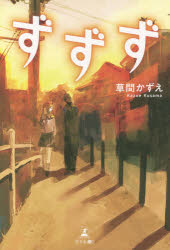 ずずず　草間かずえ/著