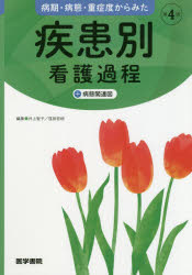 病期 病態 重症度からみた疾患別看護過程+病態関連図　井上智子/編集　窪田哲朗/編集