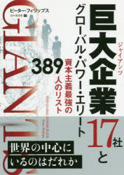 ■ISBN:9784775972724★日時指定・銀行振込をお受けできない商品になりますタイトル【新品】巨大企業(ジャイアンツ)17社とグローバル・パワー・エリート　資本主義最強の389人のリスト　ピーター・フィリップス/著　田中恵理香/訳ふりがなじやいあんつじゆうななしやとぐろ−ばるぱわ−えり−ときよだいきぎようじゆうななしやとぐろ−ばるぱわ−えり−とじやいあんつ/17しや/と/ぐろ−ばる/ぱわ−/えり−としほんしゆぎさいきようのさんびやくはちじゆうきゆうにん発売日202011出版社パンローリングISBN9784775972724大きさ382P　21cm著者名ピーター・フィリップス/著　田中恵理香/訳