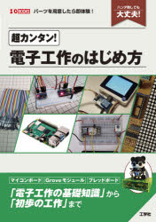 超カンタン!電子工作のはじめ方　ハンダ無しでも大丈夫!　I　O編集部/編集