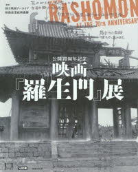 公開70周年記念映画『羅生門』展　国立映画アーカイブ/監修　映像産業振興機構/監修