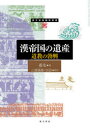 ■ISBN:9784497220165★日時指定・銀行振込をお受けできない商品になりますタイトル【新品】漢帝国の遺産　道教の勃興　姜生/著　三浦國雄/監訳　田訪/監訳ふりがなかんていこくのいさんどうきようのぼつこうとうほうがくじゆつほんやくそうしよ発売日202010出版社東方書店ISBN9784497220165大きさ653，18P　22cm著者名姜生/著　三浦國雄/監訳　田訪/監訳