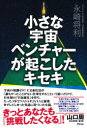 小さな宇宙ベンチャーが起こしたキセキ 永崎将利/著(3)