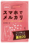 超簡単!スマホでメルカリ　スタートから稼ぎまくる裏技まで　メルカリで実現させる毎月プラス5万円の増収生活　松本秀樹/著