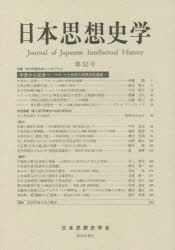 日本思想史学 第52号 日本思想史学会/編集
