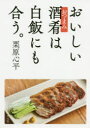 おいしい酒肴(おつまみ)は白飯にも合う。 栗原心平/著