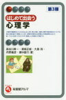 はじめて出会う心理学　長谷川寿一/著　東條正城/著　大島尚/著　丹野義彦/著　廣中直行/著