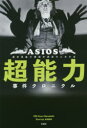 超能力事件クロニクル ASIOS/著