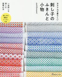 カラフルで愛らしい刺し子のふきんと小物　sashikonami/著