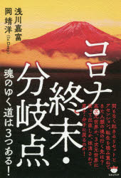 ■ISBN:9784864719346★日時指定・銀行振込をお受けできない商品になりますタイトル【新品】コロナ・終末・分岐点魂のゆく道は3つある!　浅川嘉富/著　岡靖洋/著ふりがなころなしゆうまつぶんきてんたましいのゆくみちわみつつあるころな/しゆうまつ/ぶんきてん/たましい/の/ゆく/みち/わ/3つ/ある発売日202010出版社ヒカルランドISBN9784864719346大きさ287P　19cm著者名浅川嘉富/著　岡靖洋/著