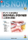 ディベートから学ぶ術式の利点と手技の秘訣　上部消化管編　白石憲男/担当編集委員