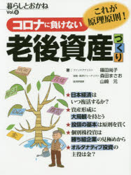 ■ISBN:9784828308524★日時指定・銀行振込をお受けできない商品になりますタイトル【新品】コロナに負けない老後資産づくり　暮らしとおかね　Vol．8　篠田尚子/著　森田まさお/著　山崎元/著ふりがなころなにまけないろうごしさんずくりくらしとおかね発売日202011出版社ビジネス教育出版社ISBN9784828308524大きさ103P　28cm著者名篠田尚子/著　森田まさお/著　山崎元/著