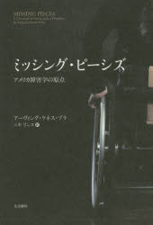 ■ISBN:9784865001174★日時指定・銀行振込をお受けできない商品になりますタイトル【新品】ミッシング・ピーシズ　アメリカ障害学の原点　アーヴィング・ケネス・ゾラ/著　ニキリンコ/訳ふりがなみつしんぐぴ−しずあめりかしようがいがくのげんてん発売日202010出版社生活書院ISBN9784865001174大きさ411P　19cm著者名アーヴィング・ケネス・ゾラ/著　ニキリンコ/訳