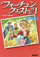 【新品】新フォーチュン・クエスト外伝　1　パステルの旅立ち　深沢美潮/〔著〕