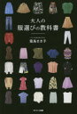 大人の服選びの教科書 霜鳥まき子/著