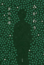 みがわり　青山七恵/著