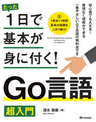 ■ISBN:9784297116170★日時指定・銀行振込をお受けできない商品になりますタイトル【新品】たった1日で基本が身に付く!Go言語超入門　清水美樹/著ふりがなたつたいちにちできほんがみにつくご−げんごちようにゆうもんたつた/1にち/で/きほん/が/み/に/つく/GOげんご/ちようにゆうもん発売日202011出版社技術評論社ISBN9784297116170大きさ223P　23cm著者名清水美樹/著