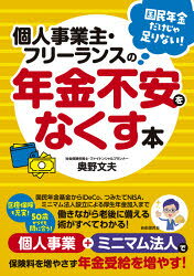 ■ISBN:9784426126544★日時指定・銀行振込をお受けできない商品になりますタイトル【新品】個人事業主・フリーランスの年金不安をなくす本　国民年金だけじゃ足りない!　奥野文夫/著ふりがなこじんじぎようぬしふり−らんすのねんきんふあんおなくすほんこくみんねんきんだけじやたりない発売日202011出版社自由国民社ISBN9784426126544大きさ190P　21cm著者名奥野文夫/著