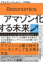 アマゾン化する未来 ベゾノミクスが世界を埋め尽くす ブライアン・デュメイン/著 小林啓倫/訳
