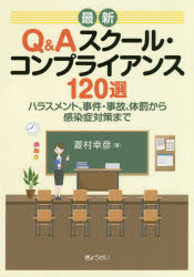 最新Q＆Aスクール・コンプライアンス120選　ハラスメント、事件・事故、体罰から感染症対策まで　菱村幸彦/著