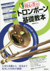 初心者のトロンボーン基礎教本　吹きながら学べる実践型の入門書!　〔2020〕　須賀裕之/編著